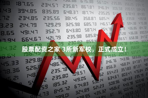 股票配资之家 3所新军校，正式成立！