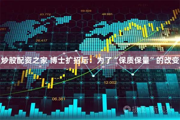 炒股配资之家 博士扩招后：为了“保质保量”的改变